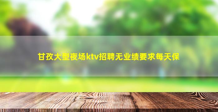 河源夜总会招聘